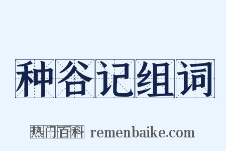 种谷记组词是什么意思的图片